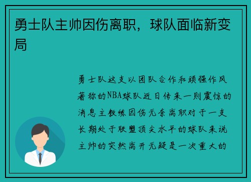 勇士队主帅因伤离职，球队面临新变局