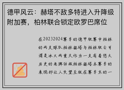 德甲风云：赫塔不敌多特进入升降级附加赛，柏林联合锁定欧罗巴席位