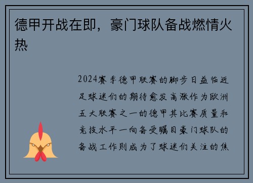 德甲开战在即，豪门球队备战燃情火热