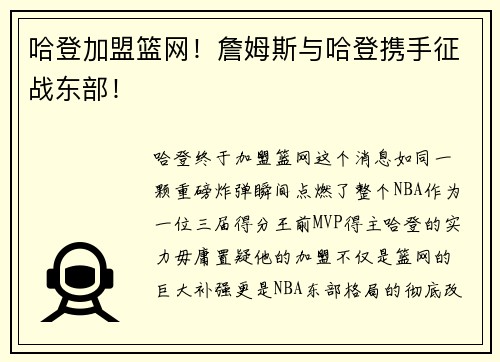 哈登加盟篮网！詹姆斯与哈登携手征战东部！
