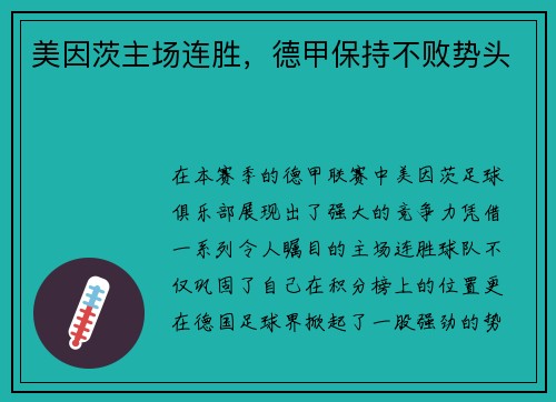 美因茨主场连胜，德甲保持不败势头