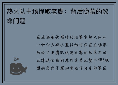 热火队主场惨败老鹰：背后隐藏的致命问题