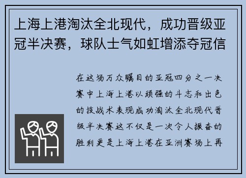 上海上港淘汰全北现代，成功晋级亚冠半决赛，球队士气如虹增添夺冠信心
