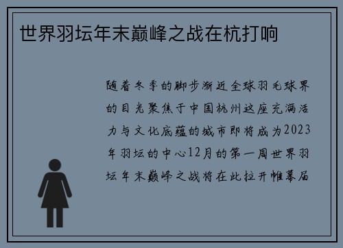世界羽坛年末巅峰之战在杭打响