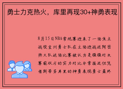 勇士力克热火，库里再现30+神勇表现