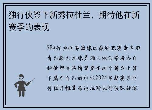 独行侠签下新秀拉杜兰，期待他在新赛季的表现