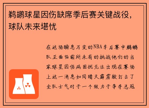 鹈鹕球星因伤缺席季后赛关键战役，球队未来堪忧