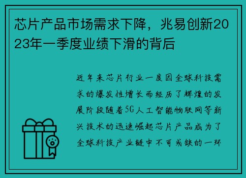芯片产品市场需求下降，兆易创新2023年一季度业绩下滑的背后