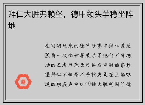 拜仁大胜弗赖堡，德甲领头羊稳坐阵地