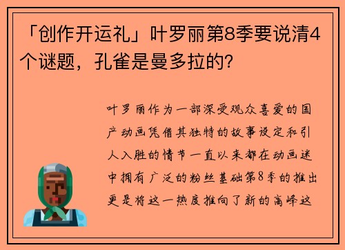 「创作开运礼」叶罗丽第8季要说清4个谜题，孔雀是曼多拉的？