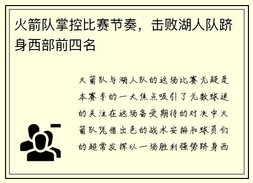 火箭队掌控比赛节奏，击败湖人队跻身西部前四名