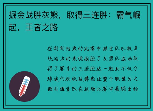 掘金战胜灰熊，取得三连胜：霸气崛起，王者之路