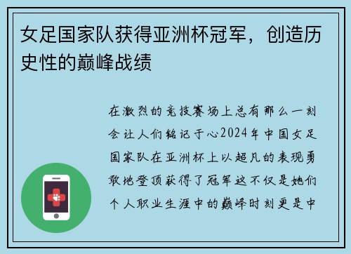 女足国家队获得亚洲杯冠军，创造历史性的巅峰战绩