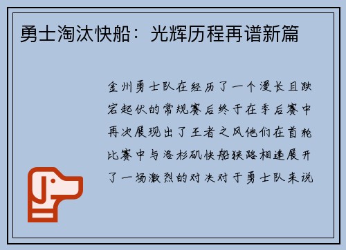 勇士淘汰快船：光辉历程再谱新篇