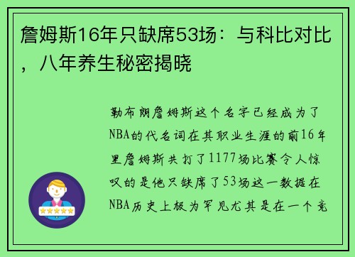 詹姆斯16年只缺席53场：与科比对比，八年养生秘密揭晓