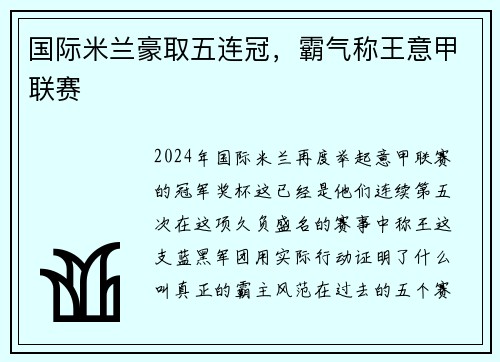 国际米兰豪取五连冠，霸气称王意甲联赛