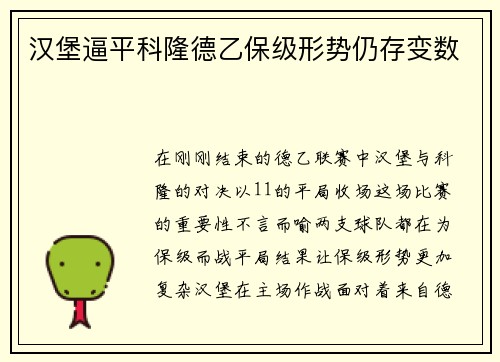 汉堡逼平科隆德乙保级形势仍存变数
