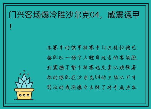 门兴客场爆冷胜沙尔克04，威震德甲！