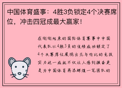 中国体育盛事：4胜3负锁定4个决赛席位，冲击四冠成最大赢家！