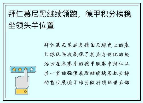 拜仁慕尼黑继续领跑，德甲积分榜稳坐领头羊位置
