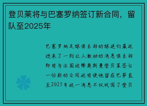 登贝莱将与巴塞罗纳签订新合同，留队至2025年