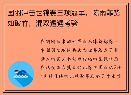 国羽冲击世锦赛三项冠军，陈雨菲势如破竹，混双遭遇考验