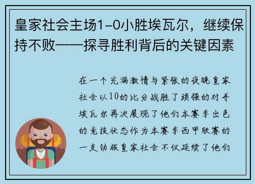 皇家社会主场1-0小胜埃瓦尔，继续保持不败——探寻胜利背后的关键因素