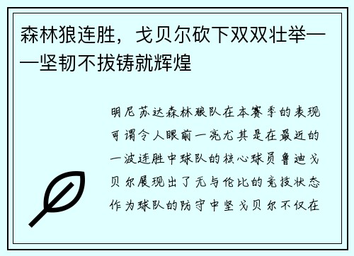 森林狼连胜，戈贝尔砍下双双壮举——坚韧不拔铸就辉煌