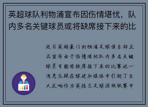 英超球队利物浦宣布因伤情堪忧，队内多名关键球员或将缺席接下来的比赛