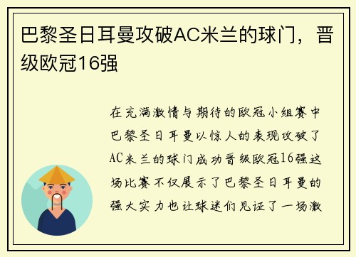巴黎圣日耳曼攻破AC米兰的球门，晋级欧冠16强