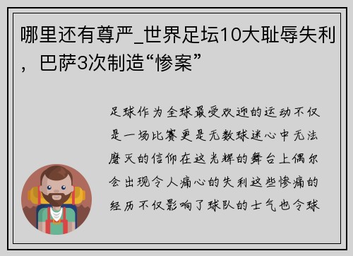 哪里还有尊严_世界足坛10大耻辱失利，巴萨3次制造“惨案”