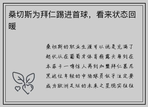 桑切斯为拜仁踢进首球，看来状态回暖