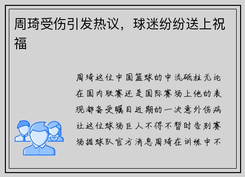 周琦受伤引发热议，球迷纷纷送上祝福