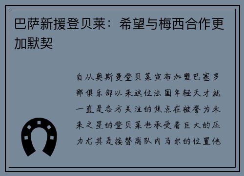 巴萨新援登贝莱：希望与梅西合作更加默契
