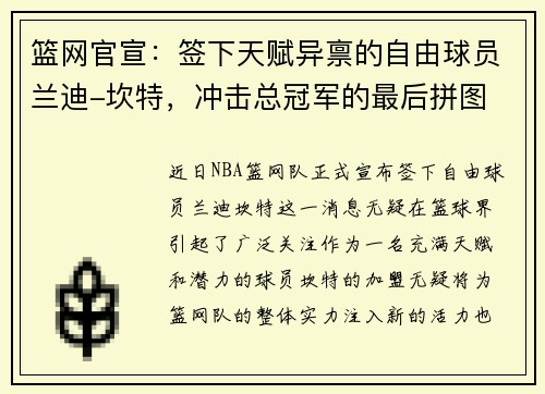 篮网官宣：签下天赋异禀的自由球员兰迪-坎特，冲击总冠军的最后拼图