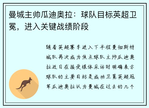 曼城主帅瓜迪奥拉：球队目标英超卫冕，进入关键战绩阶段
