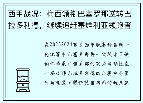 西甲战况：梅西领衔巴塞罗那逆转巴拉多利德，继续追赶塞维利亚领跑者位置