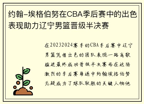 约翰-埃格伯努在CBA季后赛中的出色表现助力辽宁男篮晋级半决赛