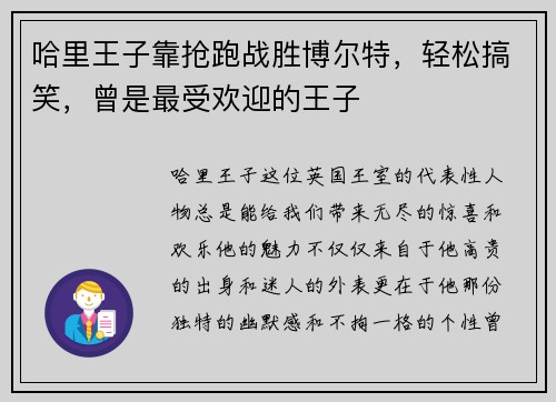 哈里王子靠抢跑战胜博尔特，轻松搞笑，曾是最受欢迎的王子