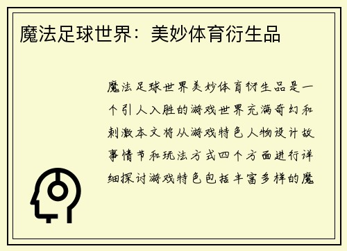 魔法足球世界：美妙体育衍生品