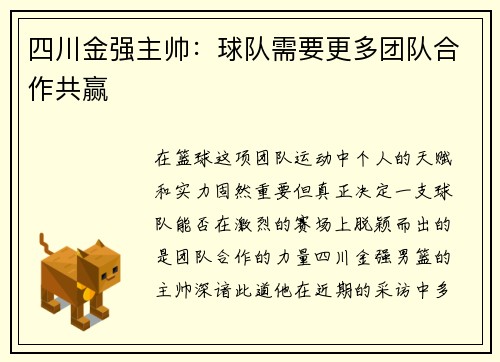 四川金强主帅：球队需要更多团队合作共赢