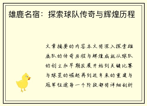 雄鹿名宿：探索球队传奇与辉煌历程
