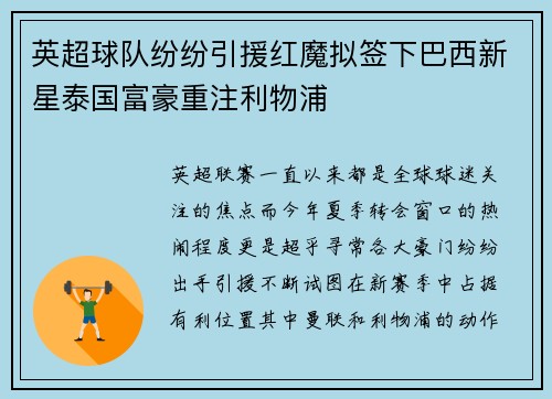 英超球队纷纷引援红魔拟签下巴西新星泰国富豪重注利物浦