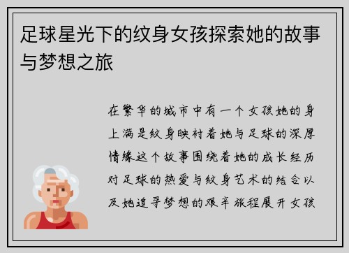 足球星光下的纹身女孩探索她的故事与梦想之旅