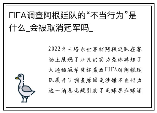 FIFA调查阿根廷队的“不当行为”是什么_会被取消冠军吗_