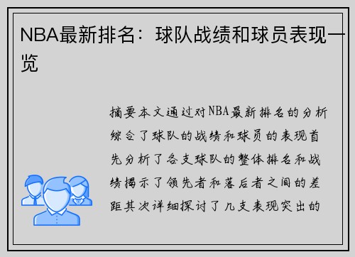 NBA最新排名：球队战绩和球员表现一览
