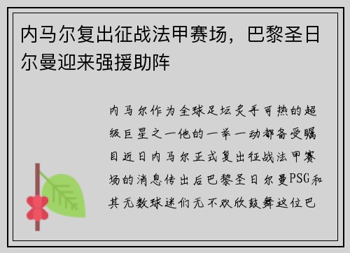 内马尔复出征战法甲赛场，巴黎圣日尔曼迎来强援助阵