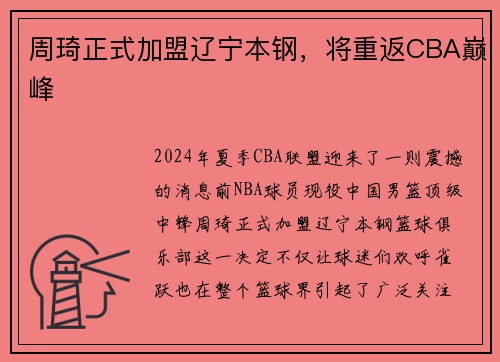 周琦正式加盟辽宁本钢，将重返CBA巅峰
