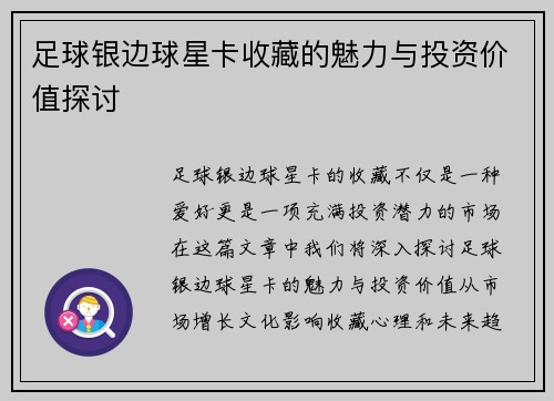 足球银边球星卡收藏的魅力与投资价值探讨