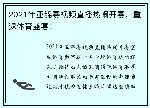 2021年亚锦赛视频直播热闹开赛，重返体育盛宴！